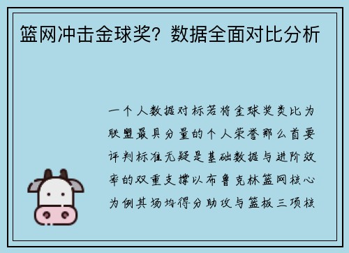 篮网冲击金球奖？数据全面对比分析