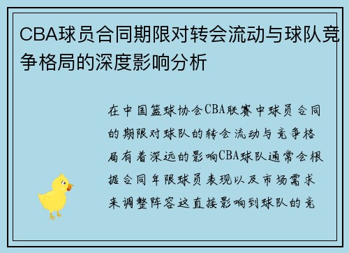 CBA球员合同期限对转会流动与球队竞争格局的深度影响分析