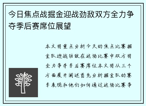 今日焦点战掘金迎战劲敌双方全力争夺季后赛席位展望