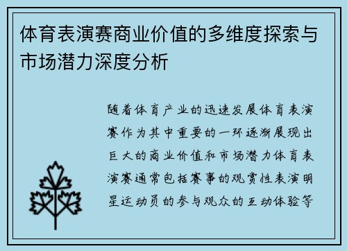 体育表演赛商业价值的多维度探索与市场潜力深度分析