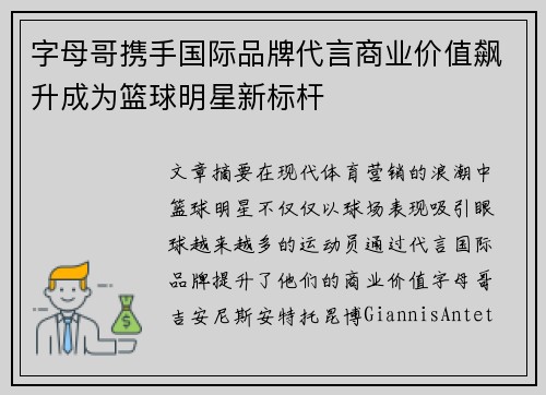 字母哥携手国际品牌代言商业价值飙升成为篮球明星新标杆