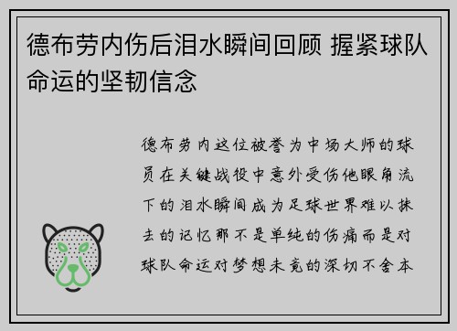 德布劳内伤后泪水瞬间回顾 握紧球队命运的坚韧信念