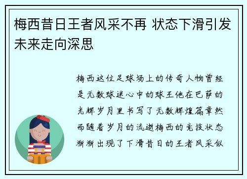 梅西昔日王者风采不再 状态下滑引发未来走向深思