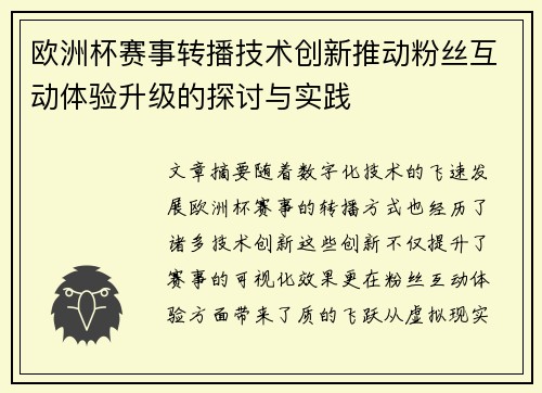 欧洲杯赛事转播技术创新推动粉丝互动体验升级的探讨与实践