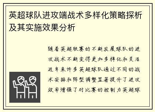 英超球队进攻端战术多样化策略探析及其实施效果分析