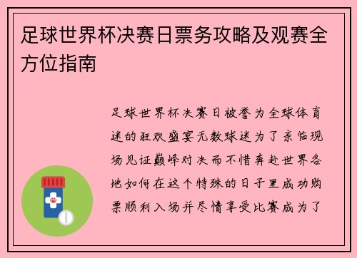 足球世界杯决赛日票务攻略及观赛全方位指南
