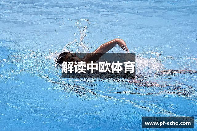 解读中欧体育