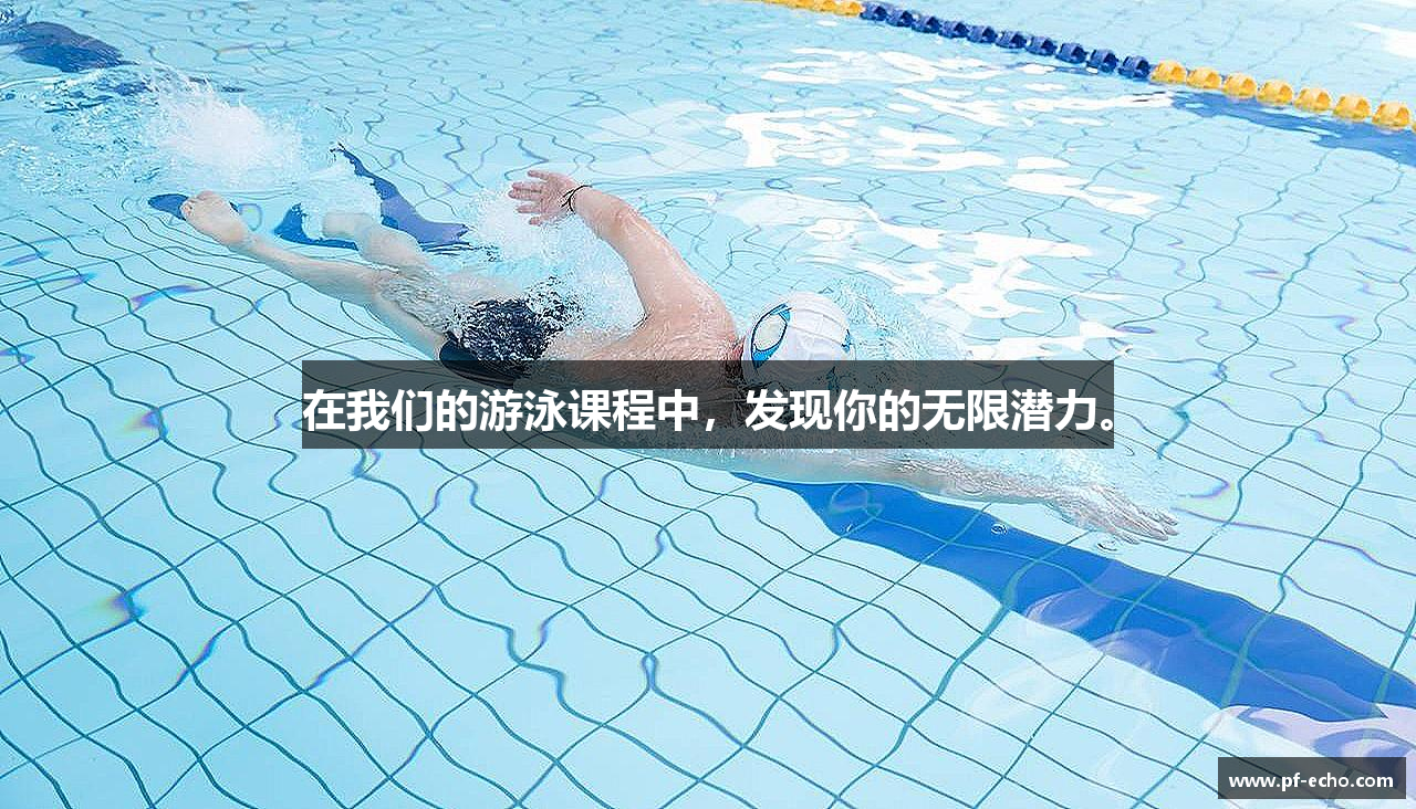 zoty中欧官方网站在我们的游泳课程中，发现你的无限潜力。